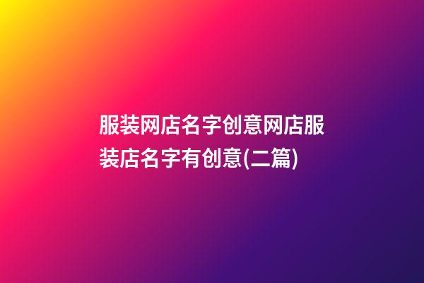 服装网店名字创意网店服装店名字有创意(二篇)