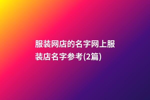 服装网店的名字网上服装店名字参考(2篇)-第1张-店铺起名-玄机派