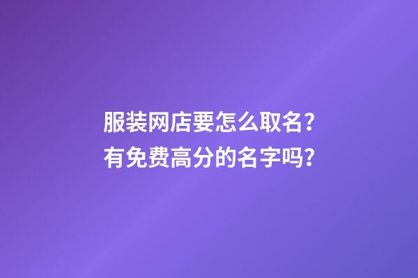 服装网店要怎么取名？有免费高分的名字吗？-第1张-店铺起名-玄机派