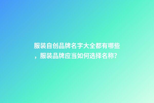 服装自创品牌名字大全都有哪些，服装品牌应当如何选择名称？-第1张-商标起名-玄机派