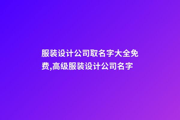 服装设计公司取名字大全免费,高级服装设计公司名字-第1张-公司起名-玄机派