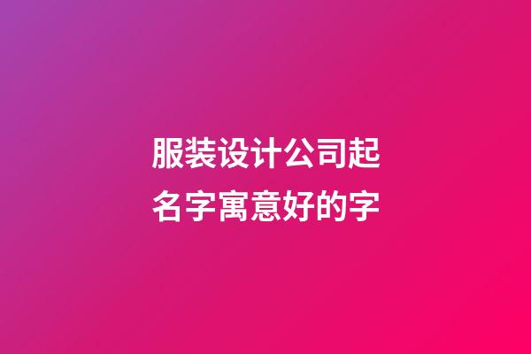 服装设计公司起名字寓意好的字-第1张-公司起名-玄机派