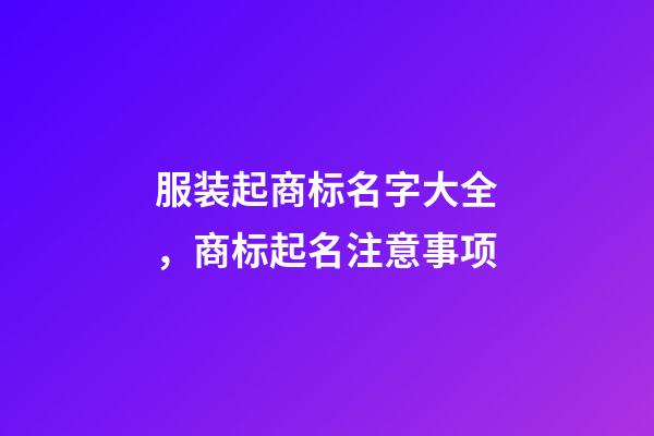 服装起商标名字大全，商标起名注意事项-第1张-商标起名-玄机派