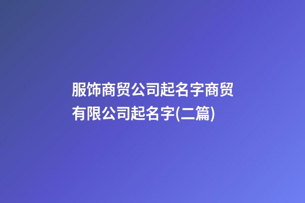 服饰商贸公司起名字商贸有限公司起名字(二篇)-第1张-公司起名-玄机派