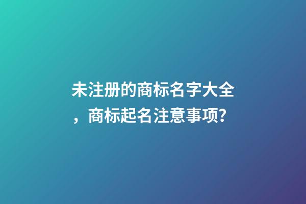 未注册的商标名字大全，商标起名注意事项？