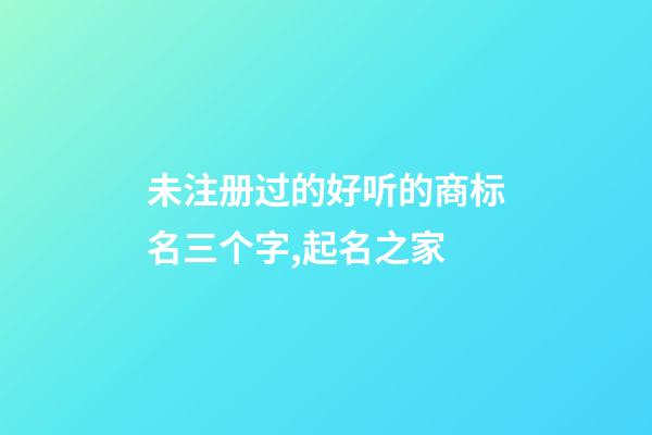 未注册过的好听的商标名三个字,起名之家-第1张-商标起名-玄机派