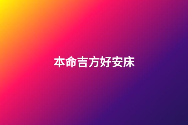 本命吉方好安床