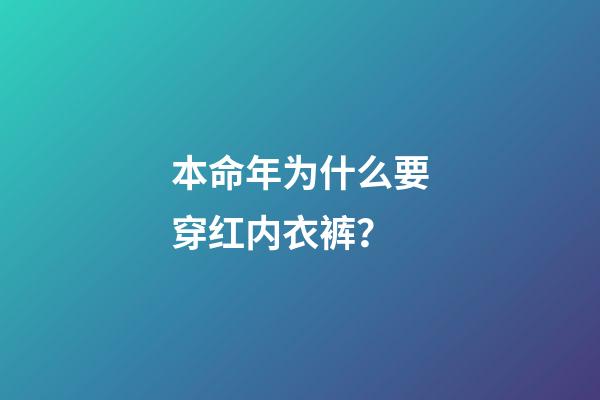 本命年为什么要穿红内衣裤？