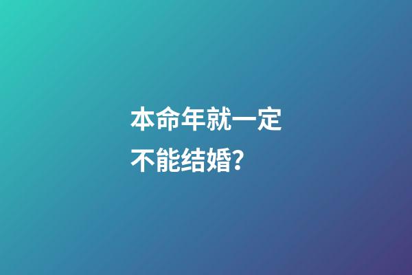 本命年就一定不能结婚？