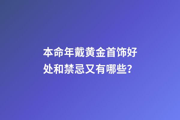 本命年戴黄金首饰好处和禁忌又有哪些？