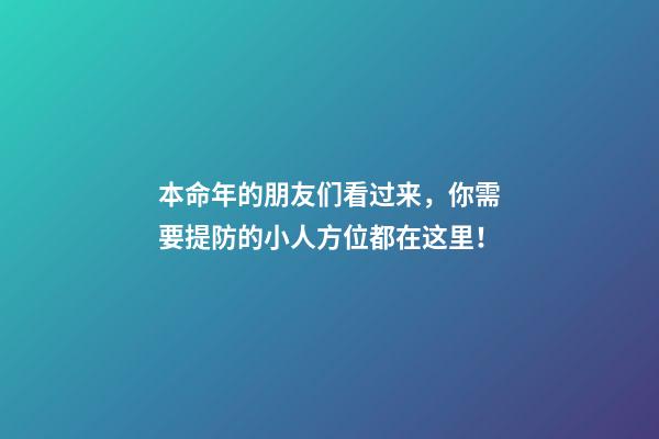 本命年的朋友们看过来，你需要提防的小人方位都在这里！