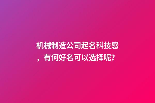 机械制造公司起名科技感，有何好名可以选择呢？-第1张-公司起名-玄机派