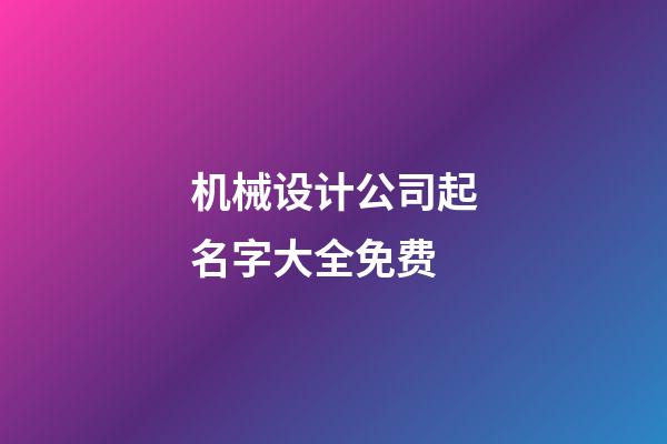 机械设计公司起名字大全免费-第1张-公司起名-玄机派