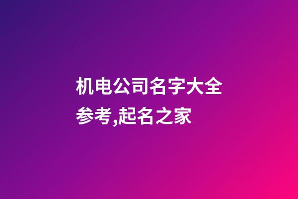 机电公司名字大全参考,起名之家-第1张-公司起名-玄机派