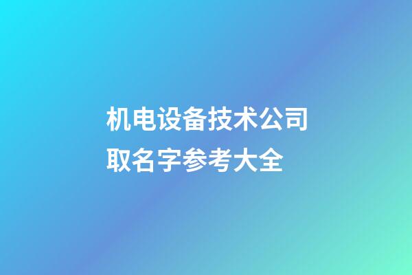 机电设备技术公司取名字参考大全-第1张-公司起名-玄机派