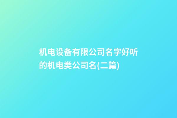 机电设备有限公司名字好听的机电类公司名(二篇)-第1张-公司起名-玄机派