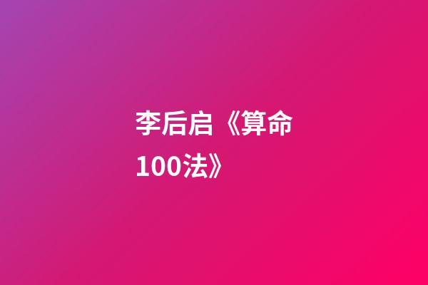 李后启《算命100法》