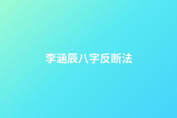 李涵辰八字反断法