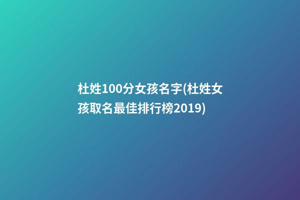 杜姓100分女孩名字(杜姓女孩取名最佳排行榜2019)