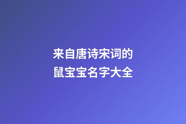 来自唐诗宋词的鼠宝宝名字大全