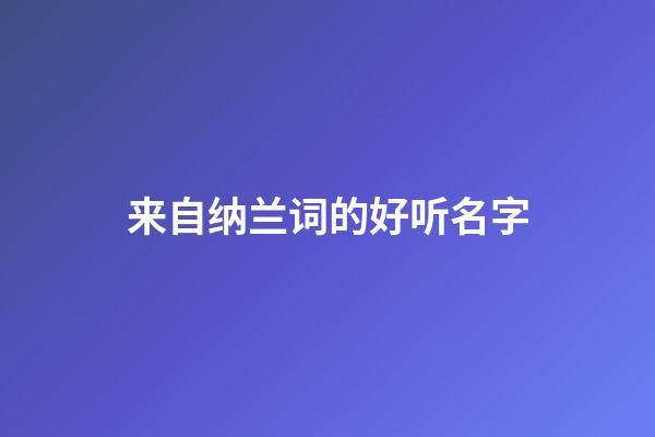 来自纳兰词的好听名字