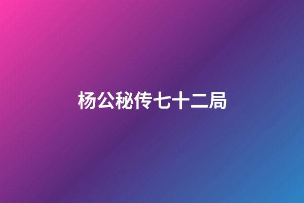 杨公秘传七十二局