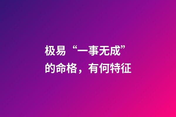 极易“一事无成”的命格，有何特征?