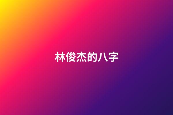 林俊杰的八字