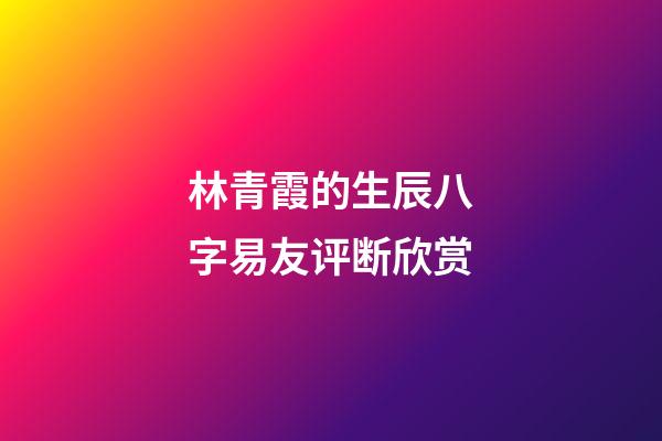 林青霞的生辰八字易友评断欣赏