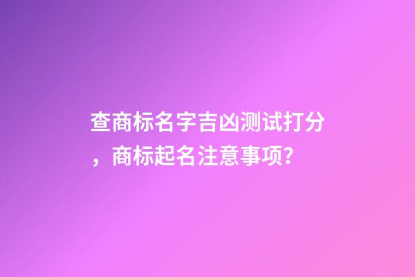 查商标名字吉凶测试打分，商标起名注意事项？-第1张-商标起名-玄机派