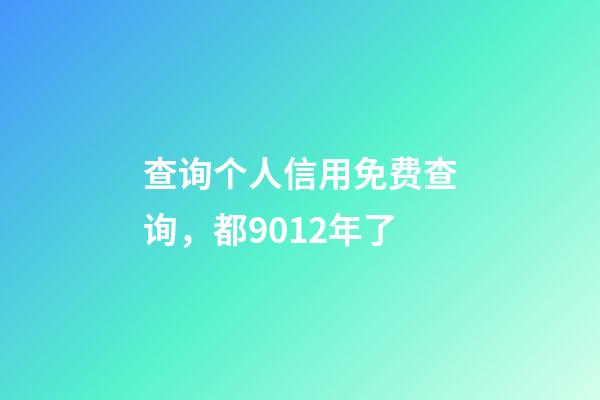 查询个人信用免费查询，都9012年了-第1张-观点-玄机派