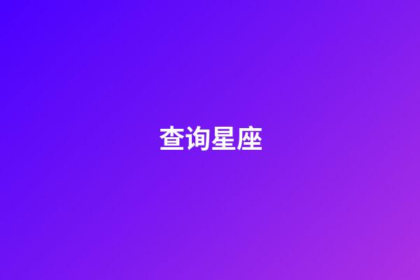 查询星座（怎么查自己的上升星座）-第1张-星座运势-玄机派