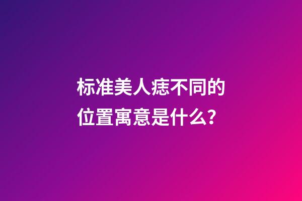 标准美人痣不同的位置寓意是什么？