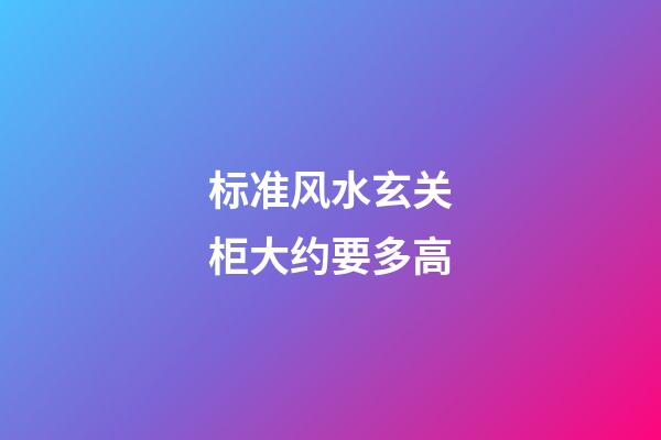 标准风水玄关柜大约要多高