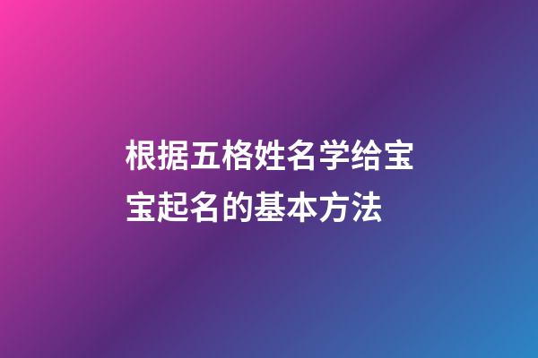 根据五格姓名学给宝宝起名的基本方法