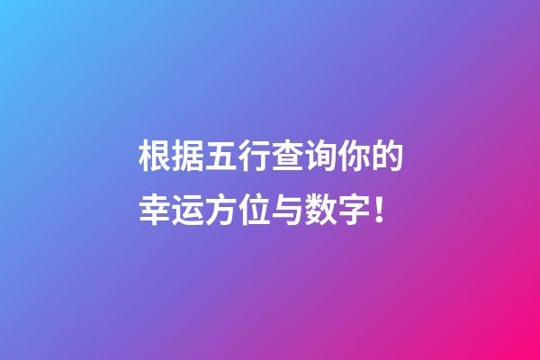 根据五行查询你的幸运方位与数字！