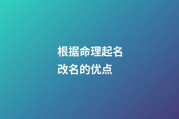 根据命理起名改名的优点