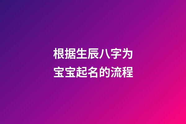 根据生辰八字为宝宝起名的流程