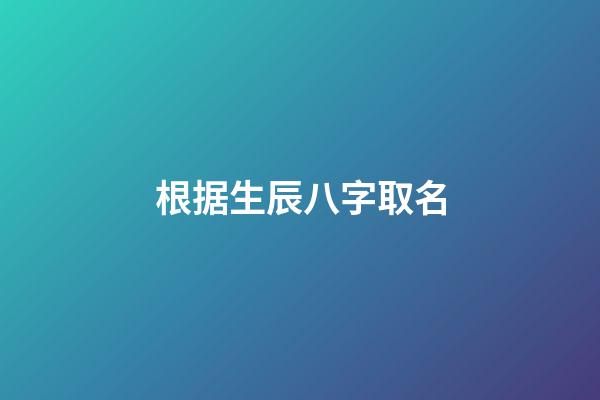 根据生辰八字取名