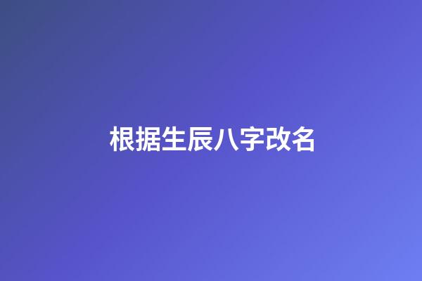 根据生辰八字改名