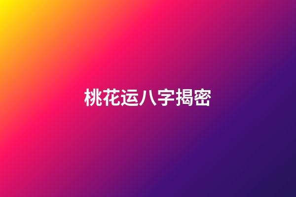 桃花运八字揭密