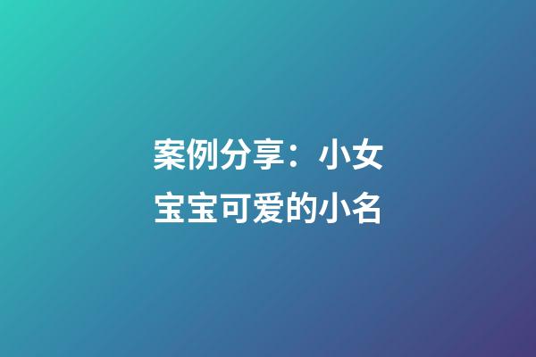 案例分享：小女宝宝可爱的小名