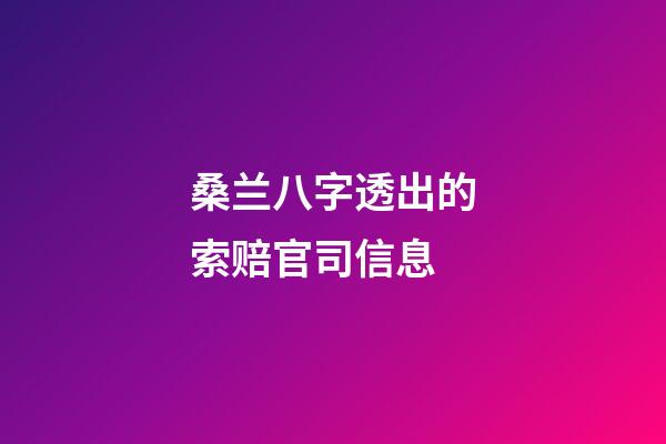 桑兰八字透出的索赔官司信息