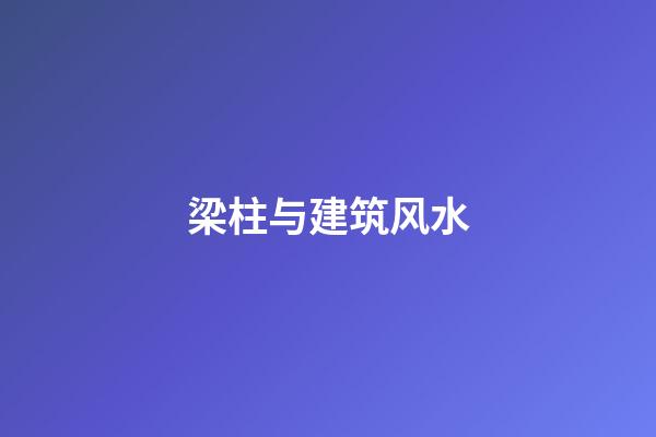 梁柱与建筑风水