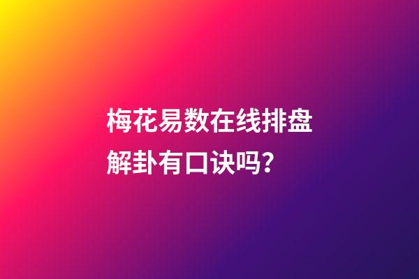 梅花易数在线排盘解卦有口诀吗？