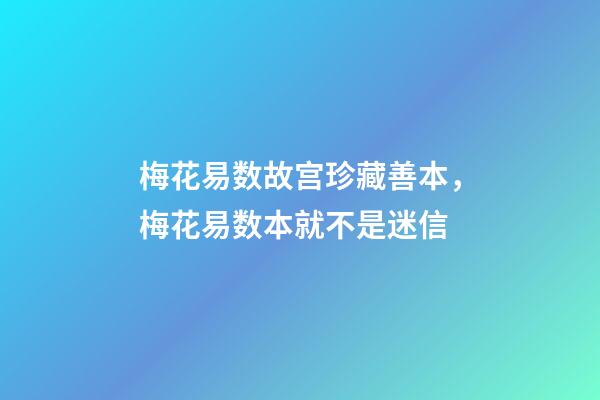 梅花易数故宫珍藏善本，梅花易数本就不是迷信