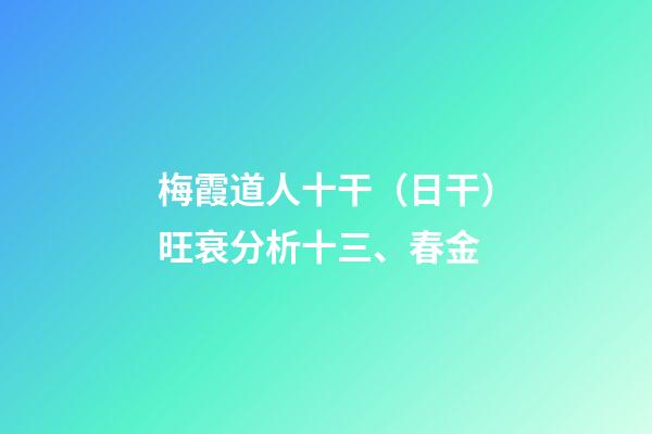 梅霞道人十干（日干）旺衰分析十三、春金