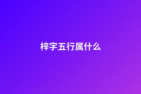 梓字五行属什么