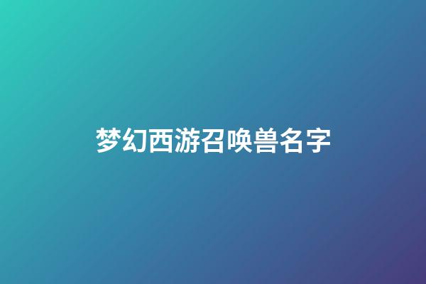 梦幻西游召唤兽名字