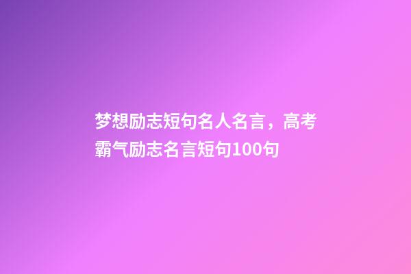 梦想励志短句名人名言，高考霸气励志名言短句100句-第1张-观点-玄机派